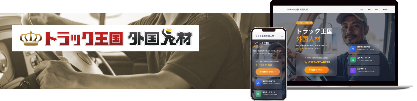 トラック王国 外国人材