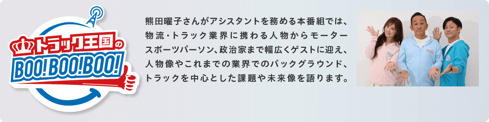 トラック王国の「Boo!Boo!Boo!」