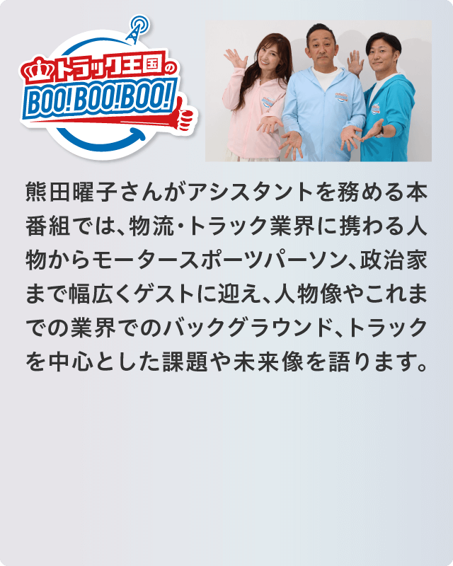 トラック王国の「Boo!Boo!Boo!」