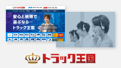 トラック王国
