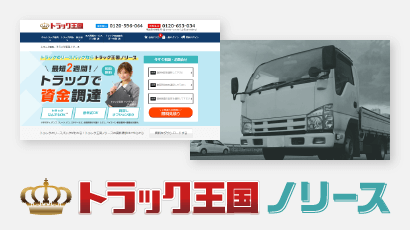 トラック王国 ノリース