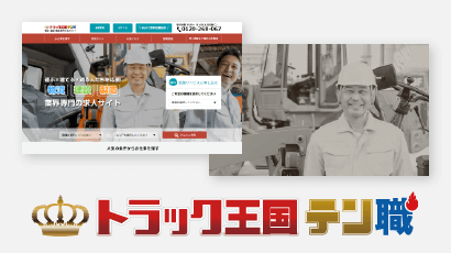 トラック王国 テン職