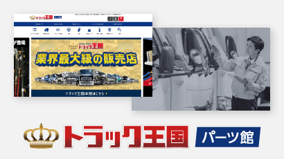 トラック王国 パーツ館