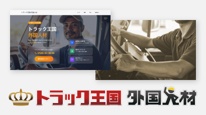 トラック王国 外国人材