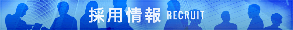 採用情報