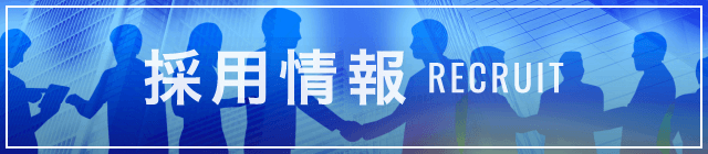 採用情報